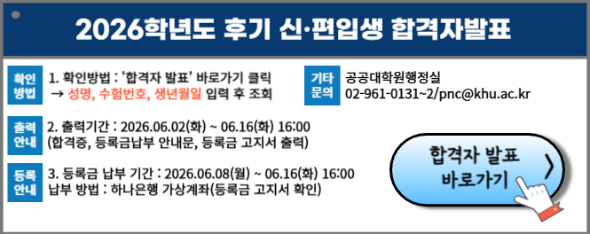 2026학년도 후기 신 · 편입생 합격자 발표 안내입니다.