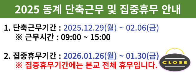 2025-동계 단축근무 및 집중휴무 기간 안내입니다.