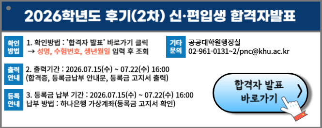 2026학년도 후기(2차) 신 ·편입생 합격자 발표 안내입니다. 