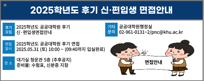 2025학년도 후기 신/편입생 면접안내