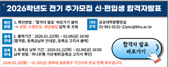 2026학년도 전기 추가모집 신 · 편입생 합격자 발표 안내