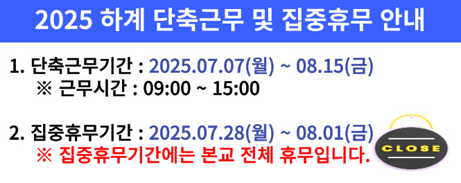 2025-하계 단축근무 및 집중휴무 기간 안내입니다.