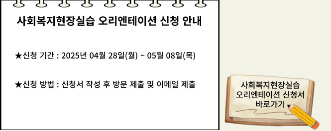 2025학년도 사회복지현장실습 오리엔테이션